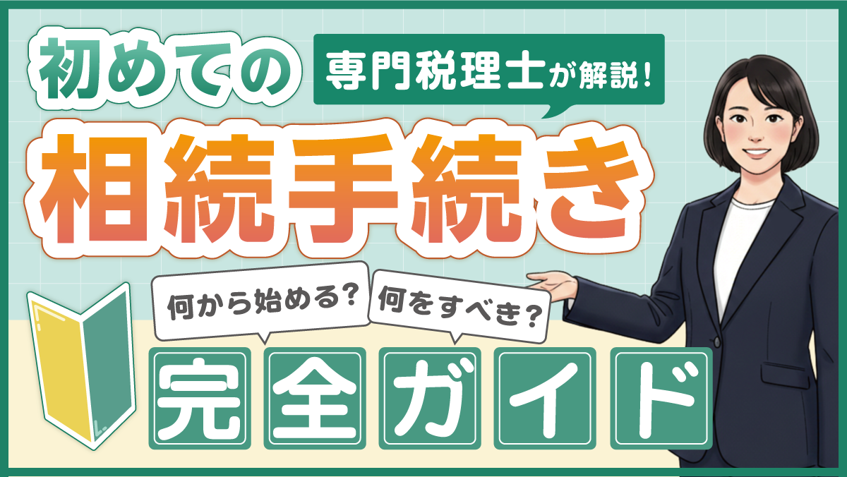 初めての相続手続きを専門税理士が解説！何から始める？何をすべき？完全ガイド