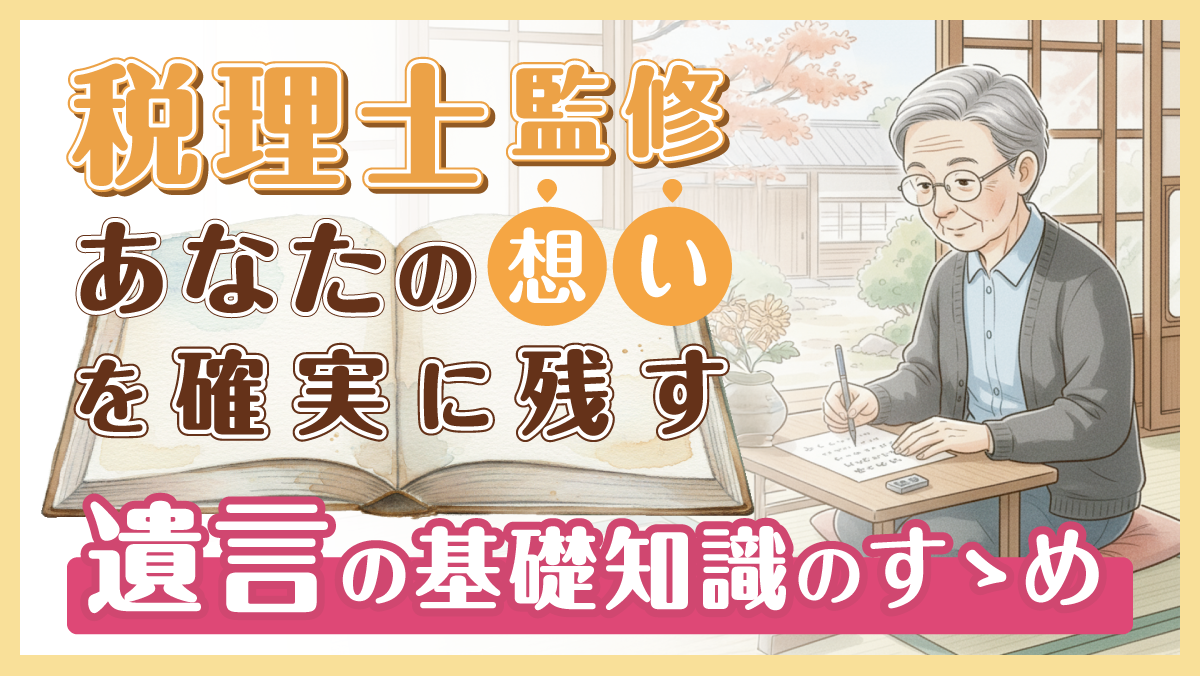 税理士監修あなたの想いを確実に残す遺言の基礎知識のすゝめ