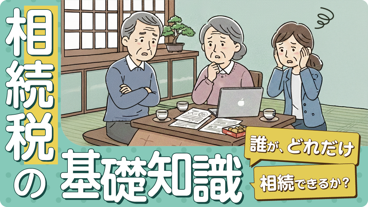 相続税の基礎知識 ～誰が、どれだけ、相続できるか？～