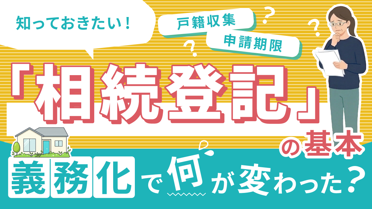 知っておきたい「相続登記」の基本。 相続登記の義務化で何が変わった？