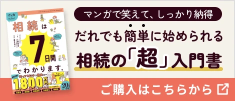 マンガで笑えて、しっかり納得 だれでも簡単に始められる 相続の「超」入門書
