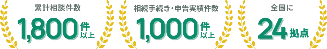 累計相談件数1,800件以上 相続手続き・申告実績件数1,000件以上 全国に30拠点